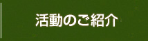 京都府造園協同組合の活動紹介へ