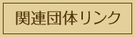 関係団体リンク