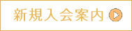 会員参加申し込み