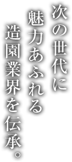 京都府造園協同組合、キャッチコピー01